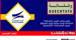 أمام مكتب البريد بـ”وشتاتة”: احتجاجات وحجر سيّارة البريد المتجوّل بسبب المساعدات الاجتماعية