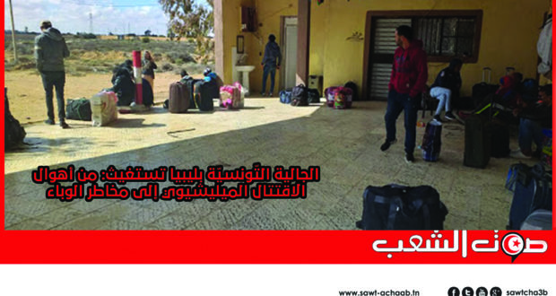 الجالية التّونسيّة بليبيا تستغيث: من أهوال الاقتتال الميليشيوي إلى مخاطر الوباء
