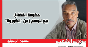 حكومة الفخفاخ: بيع للوهم زمن “الكورونا”