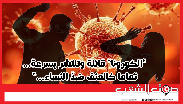 “الكورونا” قاتلة وتنتشر بسرعة… تماما كالعنف ضدّ النساء…”