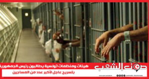 هيئات ومنظمات تونسية يطالبون رئيس الجمهورية بتسريح عاجل لأكبر عدد من المساجين