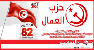 الذكرى 82 لعيد الشهداء: حزب العمّال يدعو الحكومة إلى عدم رفع الحجر الصحي الشامل ويطالب بجملة من الإجراءات