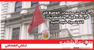 د. أريج بن سليمان: الوضع في فرنسا دقيق، والقنصليّات التونسية شبه غائبة