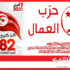 الذكرى 82 لعيد الشهداء: حزب العمّال يدعو الحكومة إلى عدم رفع الحجر الصحي الشامل ويطالب بجملة من الإجراءات