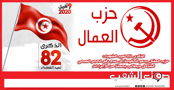 الذكرى 82 لعيد الشهداء: حزب العمّال يدعو الحكومة إلى عدم رفع الحجر الصحي الشامل ويطالب بجملة من الإجراءات