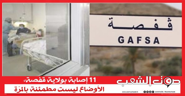 11 إصابة بولاية قفصة، الأوضاع ليست مطمئنة بالمرّة