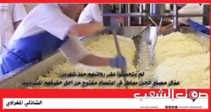 لم يتحصّلوا على رواتبهم منذ شهرين: عمّال مصنع الجبن بماطر في اعتصام مفتوح من أجل حقوقهم المشروعة