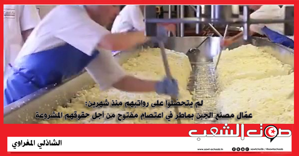 لم يتحصّلوا على رواتبهم منذ شهرين: عمّال مصنع الجبن بماطر في اعتصام مفتوح من أجل حقوقهم المشروعة