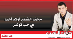محمّد الصّغير أولاد أحمد في حبّ تونس