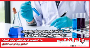 جائحة الكورونا: فيما يقاوم الباحثون التونسيون، وزارة التعليم العالي تدسّ رأسها في الرمل