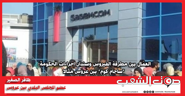 العمّال بين مطرقة الفيروس وسندان إجراءات الحكومة: “ساجام كوم” ببن عروس مثالا