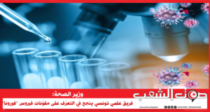 وزير الصحة: فريق علمي تونسي ينجح في التعرّف على مكوّنات فيروس “كورونا”