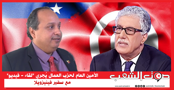 الأمين العام لحزب العمال يُجري “لقاء – فيديو” مع سفير فينيزويلا