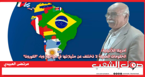 أمريكا اللاّتينية: الحكومات العميلة لا تختلف عن مثيلاتها في مواجهة وباء “الكورونا”