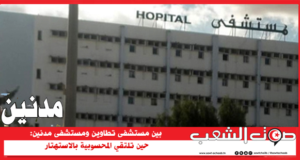 بين مستشفى تطاوين ومستشفى مدنين: حين تلتقي المحسوبية بالاستهتار ‏