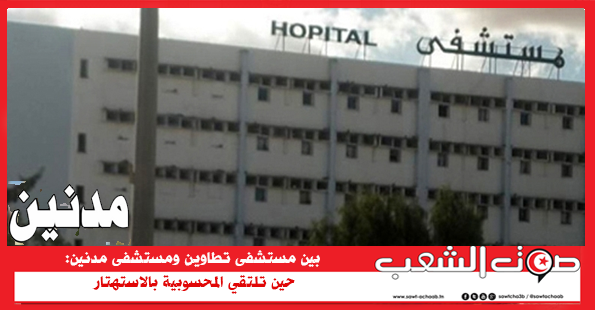 بين مستشفى تطاوين ومستشفى مدنين: حين تلتقي المحسوبية بالاستهتار ‏