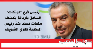 رئيس فرع “كوناكت” السابق بأريانة يكشف ملفّات فساد ضدّ رئيس المنظّمة طارق الشريف