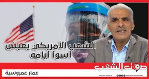 الشعب الأمريكي يعيش أسوأ أيامه