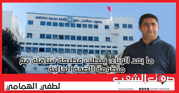 ما بعد الوباء: يتطلّب قطيعة شاملة مع منظومة الصّحة الحاليّة