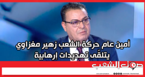 أمين عام حركة الشعب زهير مغزاوي يتلقّى تهديدات إرهابية