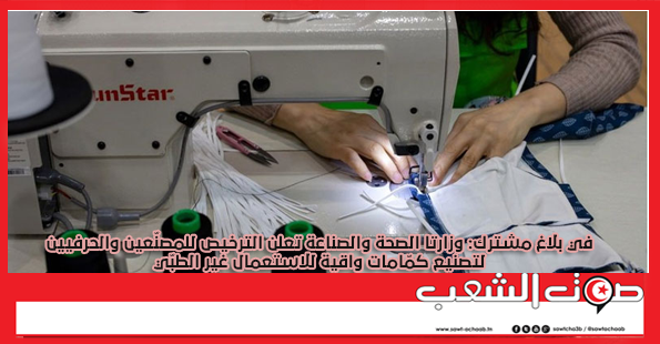 في بلاغ مشترك: وزارتا الصحة والصناعة تعلن الترخيص للمصنّعين والحرفيين لتصنيع كمّامات واقية للاستعمال غير الطبّي