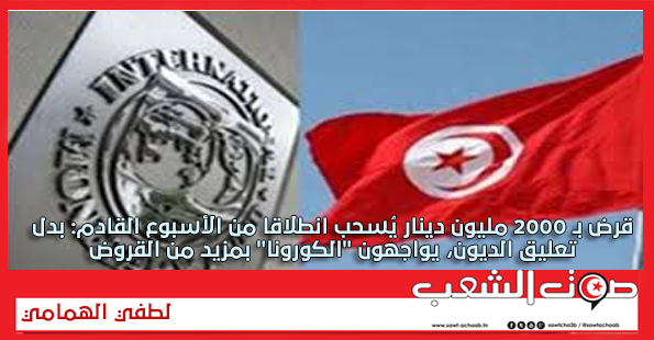 قرض بـ 2000 مليون دينار يُسحب انطلاقا من الأسبوع القادم: بدل تعليق الديون، يواجهون “الكورونا” بمزيد من القروض