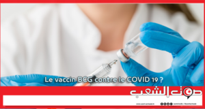 Le vaccin BCG contre le COVID 19 ?