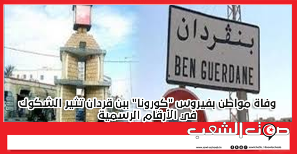 وفاة مواطن بفيروس “كورونا” ببن قردان تثير الشكوك في الأرقام الرسمية