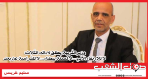 وزير التّربية يطلق لاءاته الثّلاث: لا للارتقاء الآلي… لا لسنة بيضاء… لا للدّراسة عن بعد