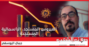 الفيروس المستجد، الرأسمالية المستجدّة