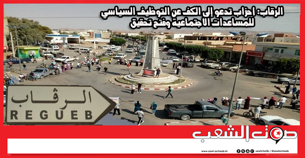 الرقاب: أحزاب تدعو إلى الكف عن التوظيف السياسي للمساعدات الاجتماعية وفتح تحقيق