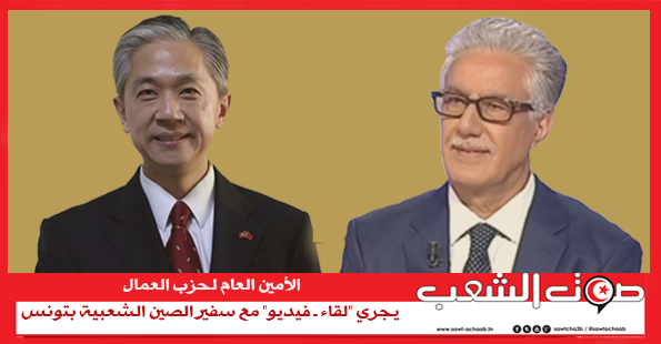 الأمين العام لحزب العمال يجري “لقاء ـ فيديو” مع سفير الصين الشعبية بتونس