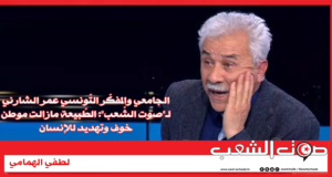 الجامعي والمفكّر التّونسي عمر الشارني لـ”صوت الشّعب”: الطّبيعة مازالت موطن خوف وتهديد للإنسان