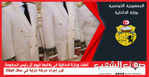 حركة جزئية في سلك الولاّة