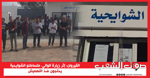 القيروان: إثر زيارة الوالي، متساكنو الشوايحية يحتجون ضدّ التهميش