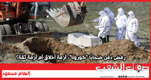 رفض دفن ضحايا “كورونا”: أزمة أخلاق أم أزمة ثقة؟
