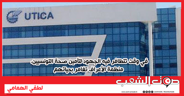 في وقت تتظافر فيه الجهود لتأمين صحة التونسيين، منظمة الأعراف تغامر بحياتهم