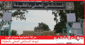 حركة احتجاجية صباح اليوم شهدها المستشفى المحلي بالمظيلة