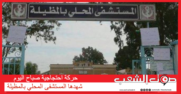 حركة احتجاجية صباح اليوم شهدها المستشفى المحلي بالمظيلة