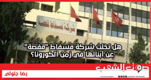 هل تخلت شركة فسفاط “قفصة” عن أبنائها في زمن الكورونا؟
