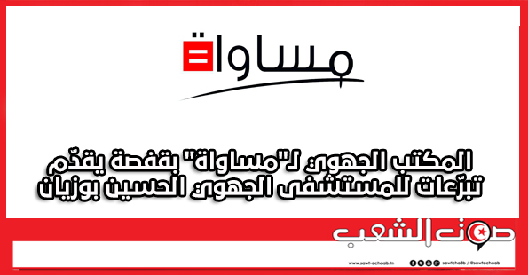 المكتب الجهوي لـ”مساواة” بقفصة يقدّم تبرّعات للمستشفى الجهوي الحسين بوزيان