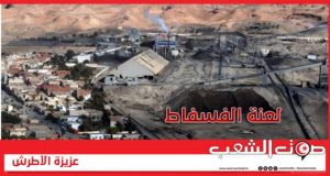 لعنة الفسفاط