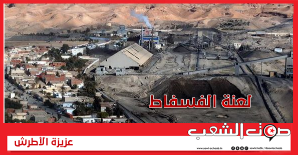 لعنة الفسفاط