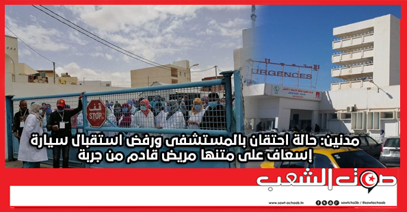 مدنين: حالة احتقان بالمستشفى ورفض استقبال سيارة إسعاف على متنها مريض قادم من جربة