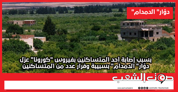 بسبب إصابة أحد المتساكنين بفيروس “كورونا” عزل دوّار” الدمدام” بسبيبة وفرار عدد من المتساكنين