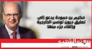 حكيم بن حمودة يدعو إلى تعليق ديون تونس الخارجية وإلغاء جزء منها