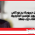 حكيم بن حمودة يدعو إلى تعليق ديون تونس الخارجية وإلغاء جزء منها