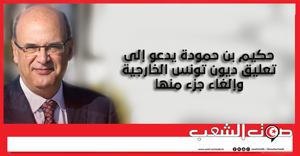 حكيم بن حمودة يدعو إلى تعليق ديون تونس الخارجية وإلغاء جزء منها