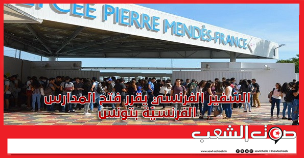 السّفير الفرنسي يقرر فتح المدارس الفرنسيّة بتونس