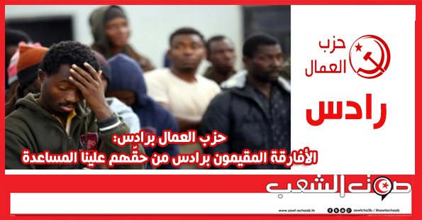 حزب العمال برادس:  الأفارقة المقيمون برادس من حقّهم علينا المساعدة